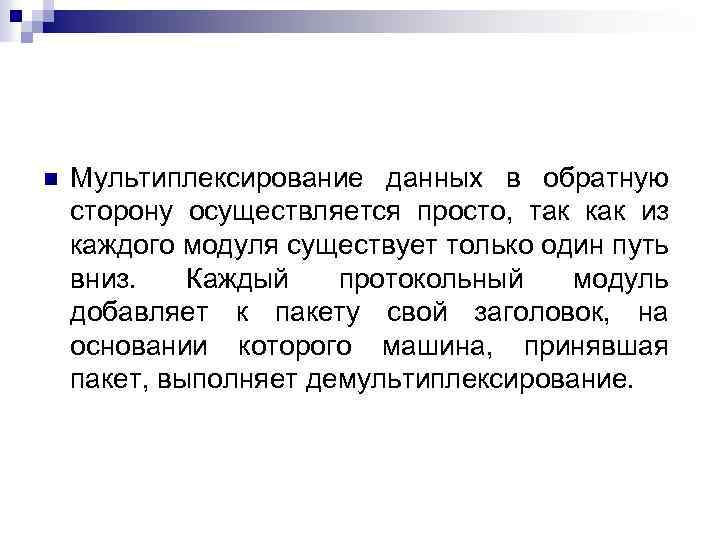 n Мультиплексирование данных в обратную сторону осуществляется просто, так как из каждого модуля существует