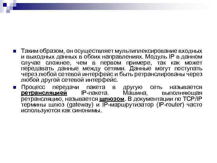 n n Таким образом, он осуществляет мультиплексирование входных и выходных данных в обоих направлениях.