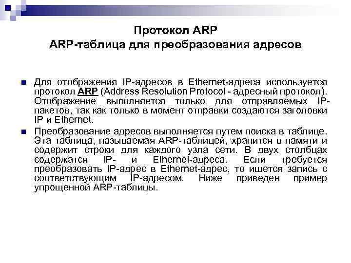 Протокол ARP-таблица для преобразования адресов n n Для отображения IP-адресов в Ethernet-адреса используется протокол