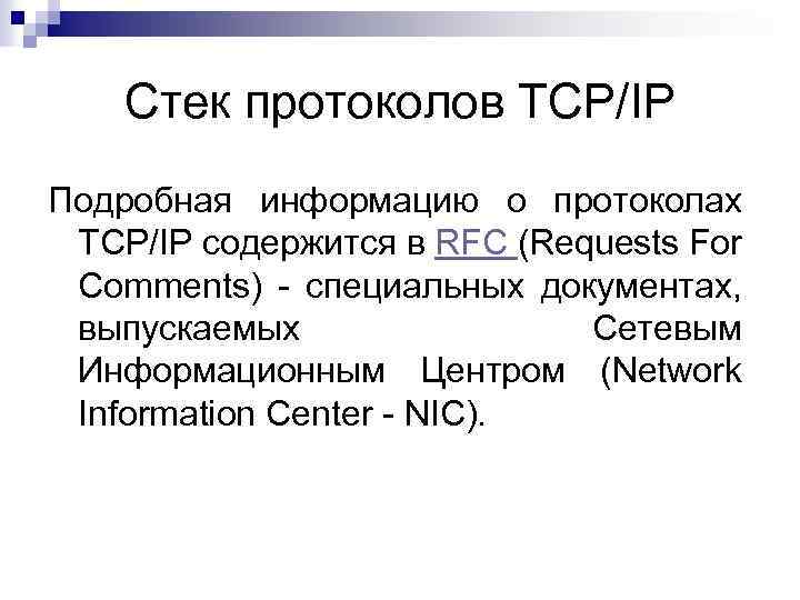 Стек протоколов TCP/IP Подробная информацию о протоколах TCP/IP содержится в RFC (Requests For Comments)