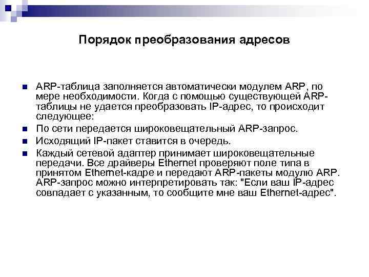 Порядок преобразования адресов n n ARP-таблица заполняется автоматически модулем ARP, по мере необходимости. Когда