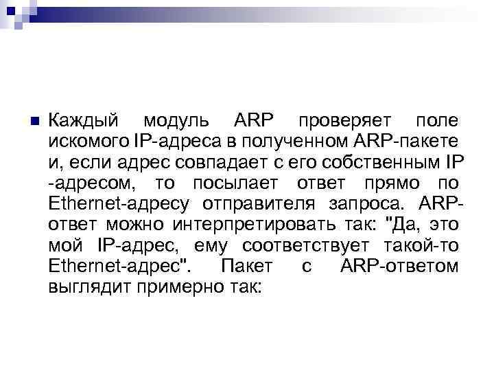 n Каждый модуль ARP проверяет поле искомого IP-адреса в полученном ARP-пакете и, если адрес