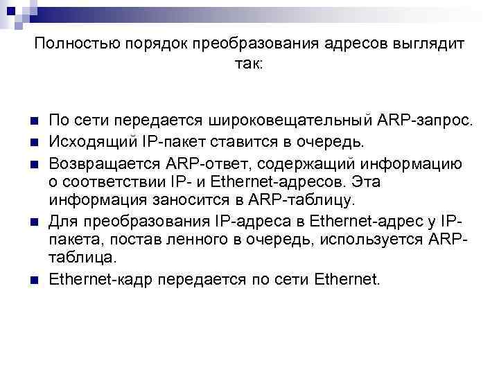 Полностью порядок преобразования адресов выглядит так: n n n По сети передается широковещательный ARP-запрос.