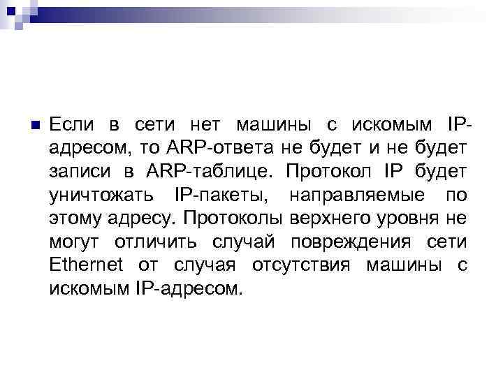 n Если в сети нет машины с искомым IPадресом, то ARP-ответа не будет и