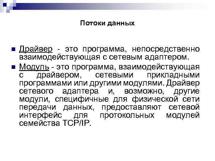 Потоки данных n n Драйвер - это программа, непосредственно взаимодействующая с сетевым адаптером. Модуль