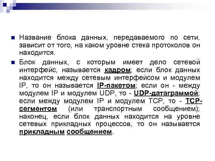 n n Название блока данных, передаваемого по сети, зависит от того, на каком уровне