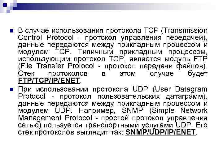 n n В случае использования протокола TCP (Transmission Control Protocol - протокол управления передачей),