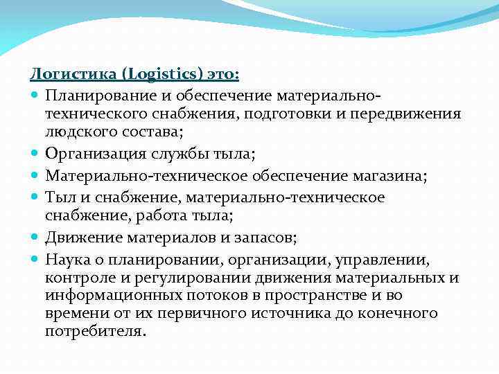 Логистика (Logistics) это: Планирование и обеспечение материальнотехнического снабжения, подготовки и передвижения людского состава; Организация