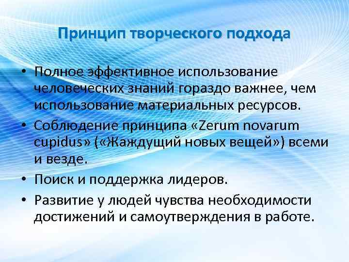 Принцип творческого подхода • Полное эффективное использование человеческих знаний гораздо важнее, чем использование материальных