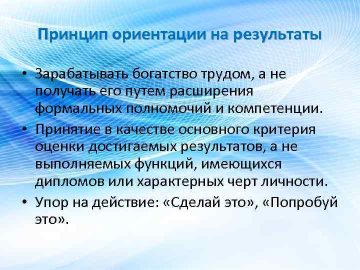 Принцип ориентации на результаты • Зарабатывать богатство трудом, а не получать его путем расширения