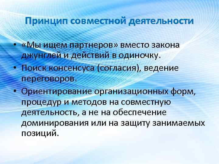 Принцип совместной деятельности • «Мы ищем партнеров» вместо закона джунглей и действий в одиночку.