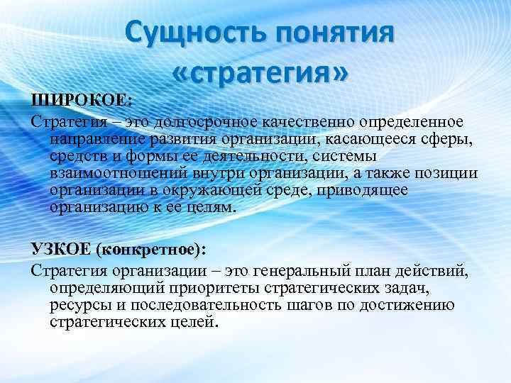 Сущность понятия «стратегия» ШИРОКОЕ: Стратегия – это долгосрочное качественно определенное направление развития организации, касающееся