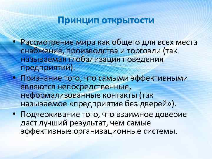 Принцип открытости • Рассмотрение мира как общего для всех места снабжения, производства и торговли