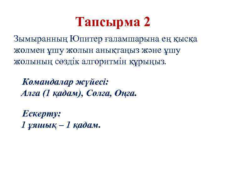 Тапсырма 2 Зымыранның Юпитер ғаламшарына ең қысқа жолмен ұшу жолын анықтаңыз және ұшу жолының