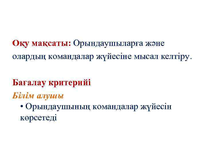 Оқу мақсаты: Орындаушыларға және олардың командалар жүйесіне мысал келтіру. Бағалау критерийі Білім алушы •