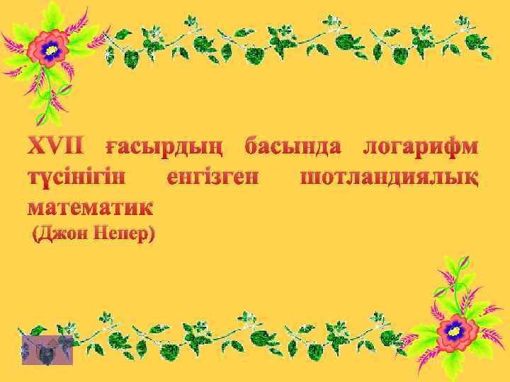 XVII ғасырдың басында логарифм түсінігін енгізген шотландиялық математик (Джон Непер) 