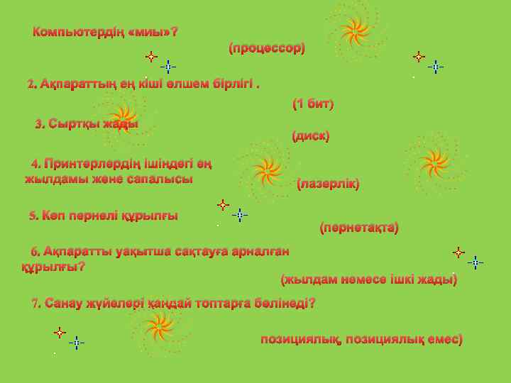 Компьютердің «миы» ? (процессор) 2. Ақпараттың ең кіші өлшем бірлігі. (1 бит) 3. Сыртқы