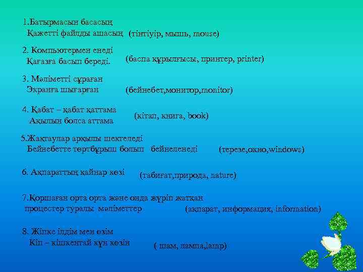 1. Батырмасын басасың Қажетті файлды ашасың (тінтіуір, мышь, mouse) 2. Компьютермен енеді Қағазға басып