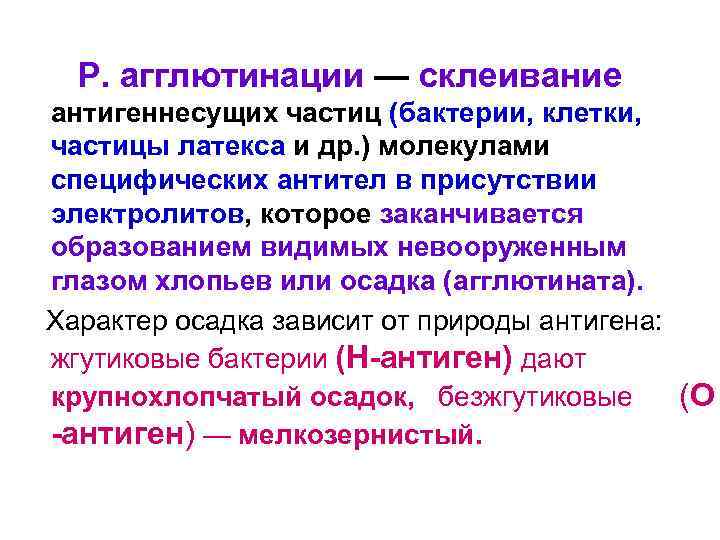 Р. агглютинации — склеивание антигеннесущих частиц (бактерии, клетки, частицы латекса и др. ) молекулами