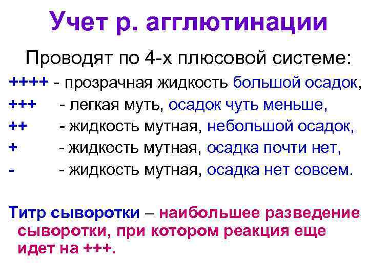 Учет р. агглютинации Проводят по 4 -х плюсовой системе: ++++ - прозрачная жидкость большой