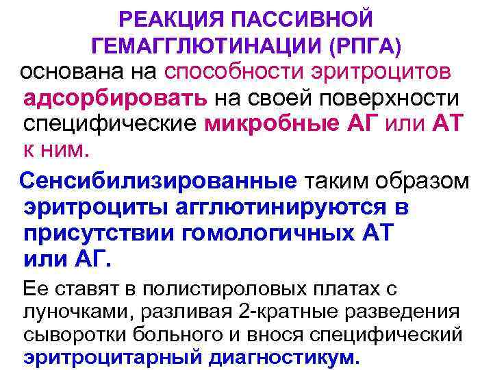 РЕАКЦИЯ ПАССИВНОЙ ГЕМАГГЛЮТИНАЦИИ (РПГА) основана на способности эритроцитов адсорбировать на своей поверхности специфические микробные