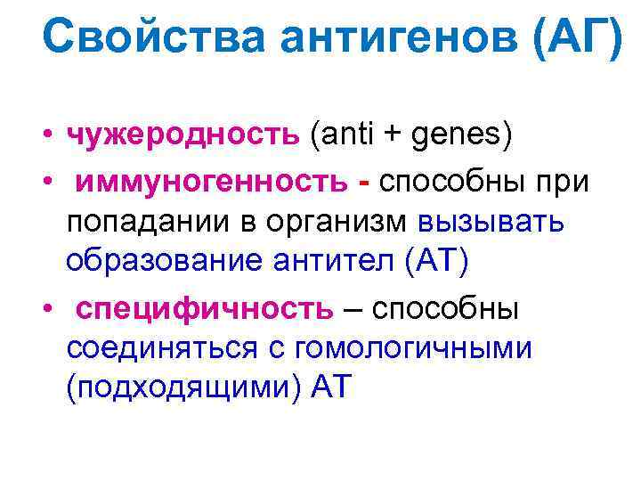 Свойства антигенов (АГ) • чужеродность (anti + genes) • иммуногенность - способны при попадании