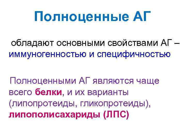 Полноценные АГ обладают основными свойствами АГ – иммуногенностью и специфичностью Полноценными АГ являются чаще