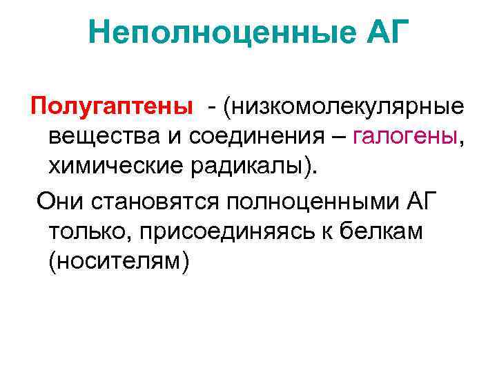 Неполноценные АГ Полугаптены - (низкомолекулярные вещества и соединения – галогены, химические радикалы). Они становятся