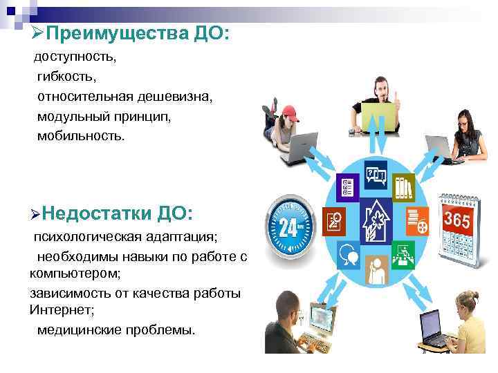 ØПреимущества ДО: доступность, гибкость, относительная дешевизна, модульный принцип, мобильность. ØНедостатки ДО: психологическая адаптация; необходимы