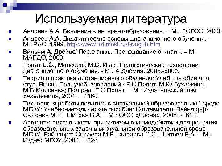 Используемая литература n n n n Андреев А. А. Введение в интернет-образование. – М.