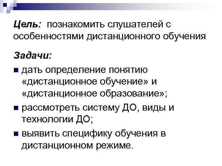Цель: познакомить слушателей с особенностями дистанционного обучения Задачи: n дать определение понятию «дистанционное обучение»