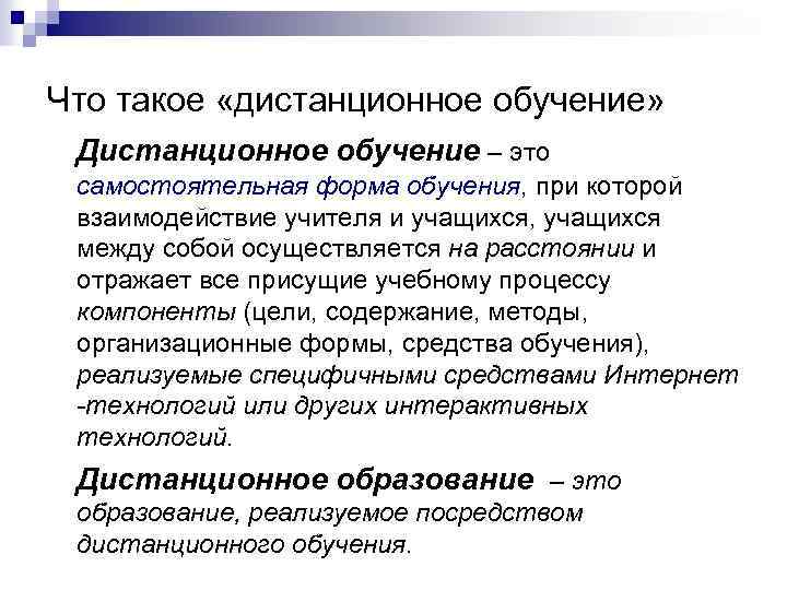 Что такое «дистанционное обучение» Дистанционное обучение – это самостоятельная форма обучения, при которой взаимодействие