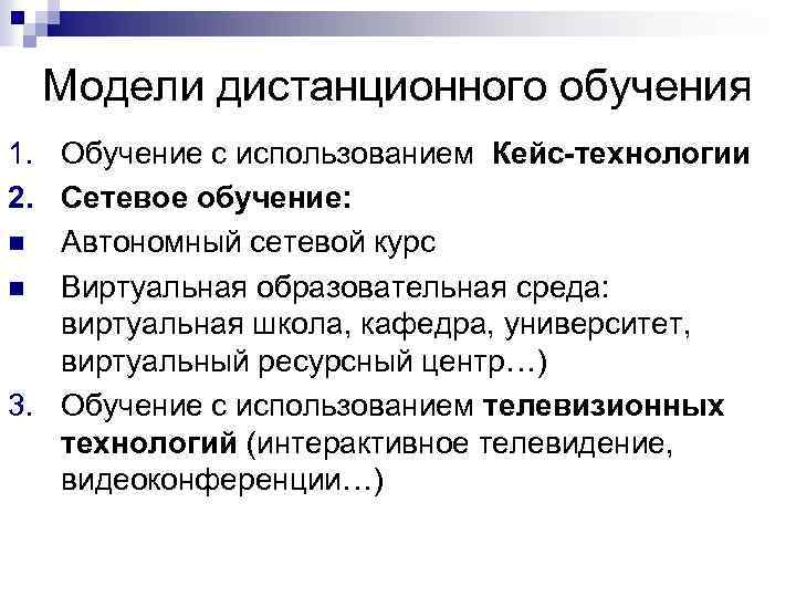 Модели дистанционного обучения 1. Обучение с использованием Кейс-технологии 2. Сетевое обучение: n Автономный сетевой