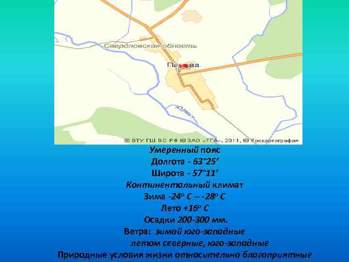 Умеренный пояс Долгота - 63° 25’ Широта - 57° 11’ Континентальный климат Зима -24