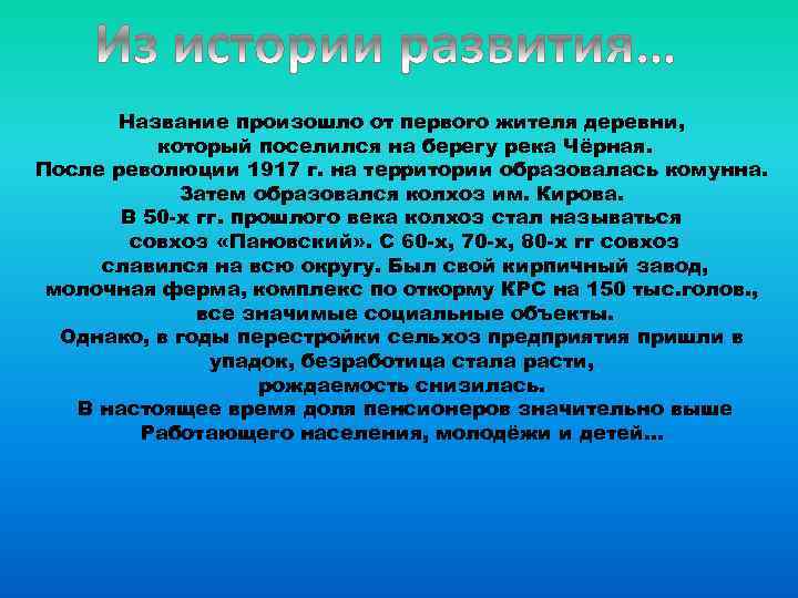 Название произошло от первого жителя деревни, который поселился на берегу река Чёрная. После революции