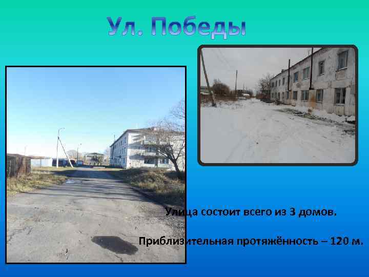 Улица состоит всего из 3 домов. Приблизительная протяжённость – 120 м. 