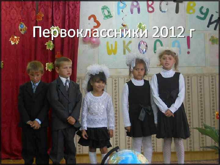 Первоклассники 2012 г 