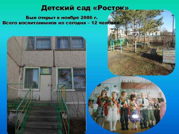 Детский сад «Росток» Был открыт в ноябре 2006 г. Всего воспитанников на сегодня –