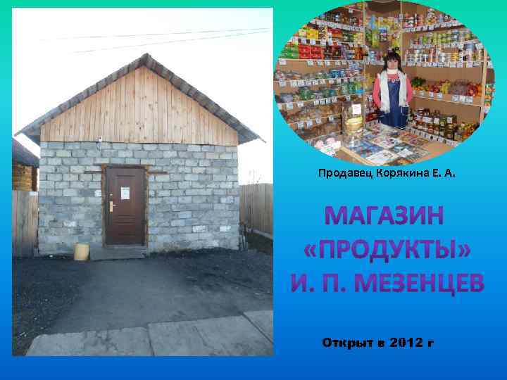 Продавец Корякина Е. А. Открыт в 2012 г 