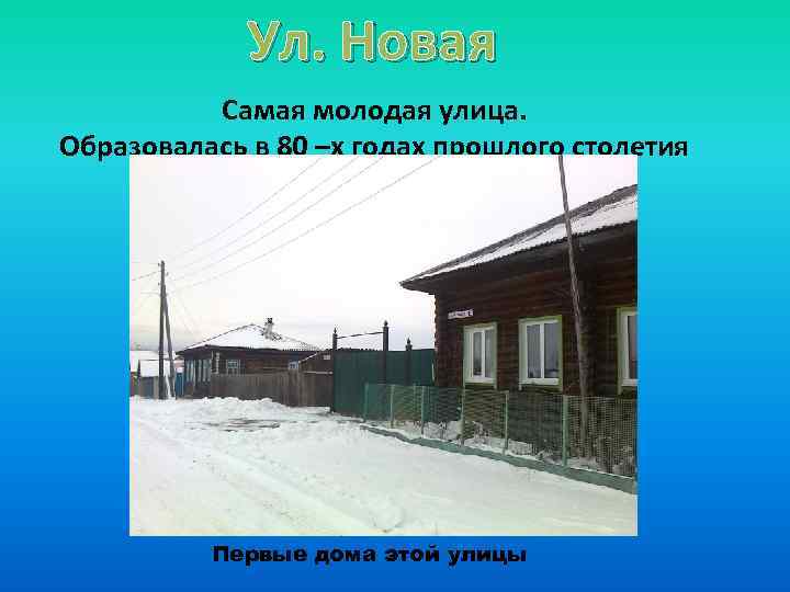 Ул. Новая Самая молодая улица. Образовалась в 80 –х годах прошлого столетия Первые дома