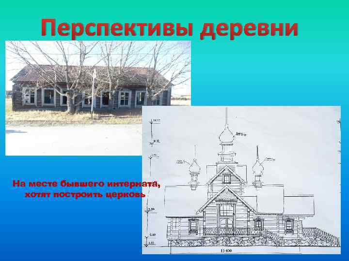 Перспективы деревни На месте бывшего интерната, хотят построить церковь 