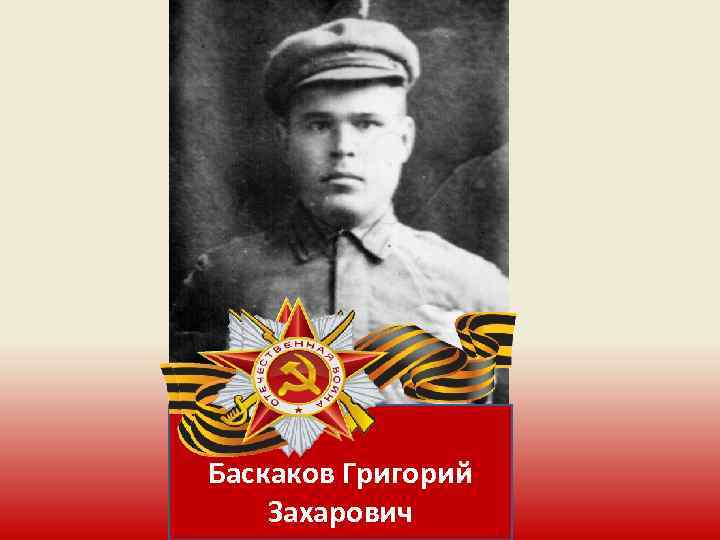 Баскаков Григорий Захарович 