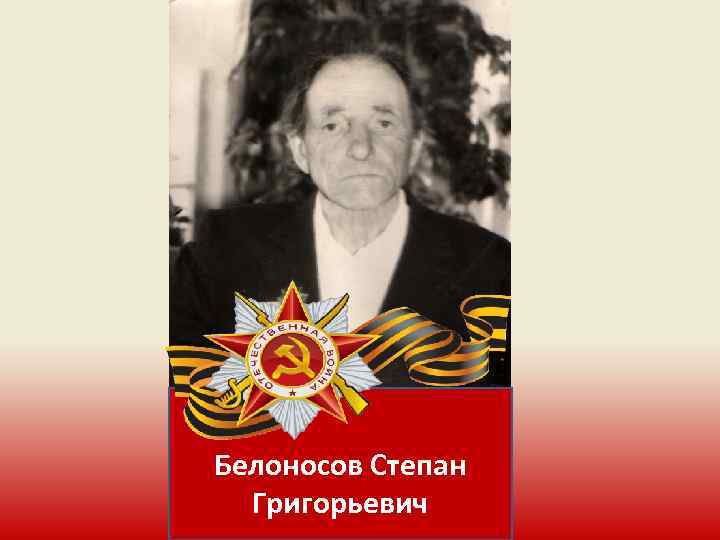 Белоносов Степан Григорьевич 