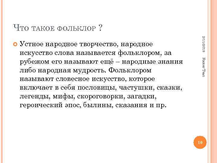 ЧТО ТАКОЕ ФОЛЬКЛОР ? Footer Text Устное народное творчество, народное искусство слова называется фольклором,