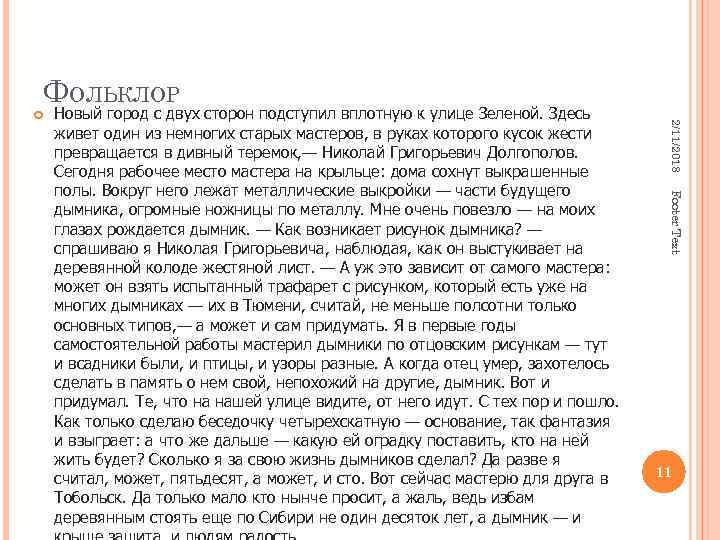 ФОЛЬКЛОР Footer Text Новый город с двух сторон подступил вплотную к улице Зеленой. Здесь