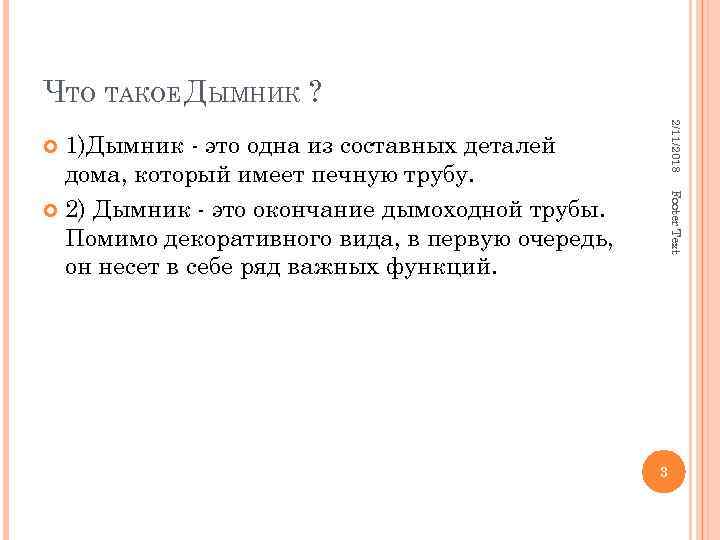 ЧТО ТАКОЕ ДЫМНИК ? 2/11/2018 1)Дымник - это одна из составных деталей дома, который