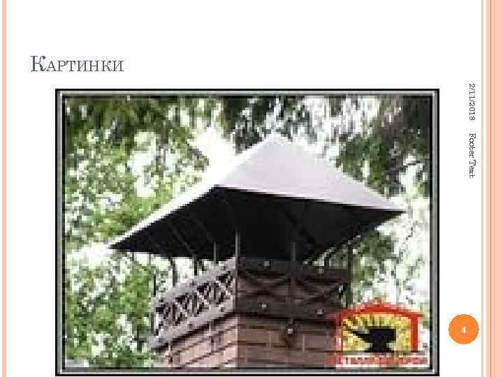 КАРТИНКИ 2/11/2018 Footer Text 4 