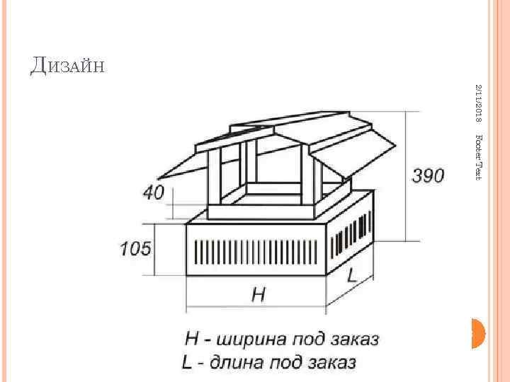 Чертеж дымника на кирпичную трубу