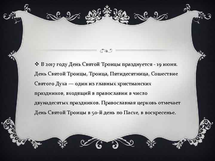 v В 2017 году День Святой Троицы празднуется - 19 июня. День Святой Троицы,