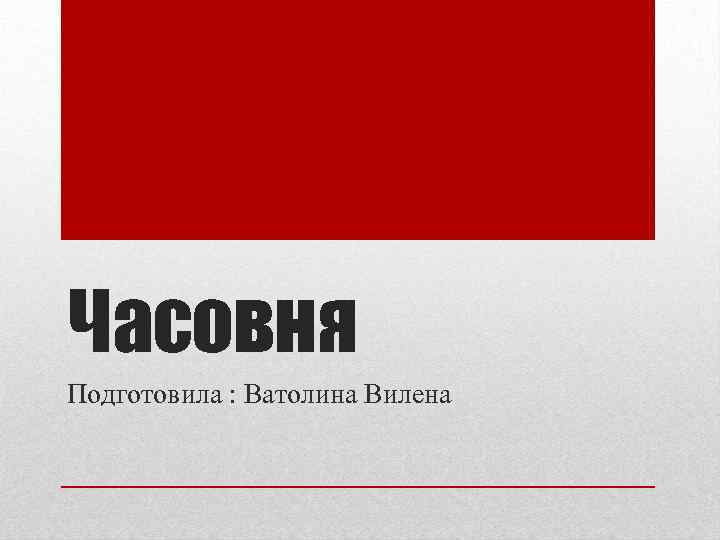 Часовня Подготовила : Ватолина Вилена 